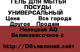 CLEAN HOME ГЕЛЬ ДЛЯ МЫТЬЯ ПОСУДЫ (УНИВЕРСАЛЬНЫЙ) › Цена ­ 240 - Все города Другое » Продам   . Ненецкий АО,Великовисочное с.